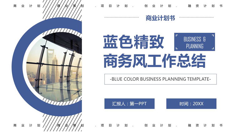 蓝色精致工作总结PPT模板免费下载