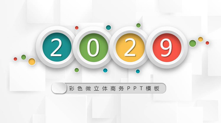 简约彩色微立体商务汇报PPT模板