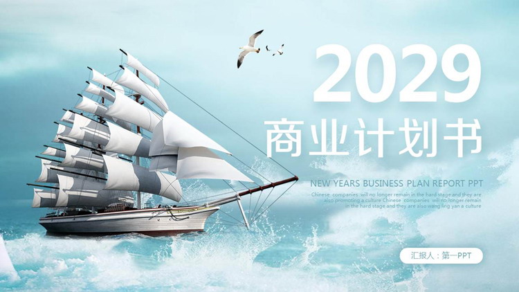 帆船扬帆起航背景的商业计划书PPT模板