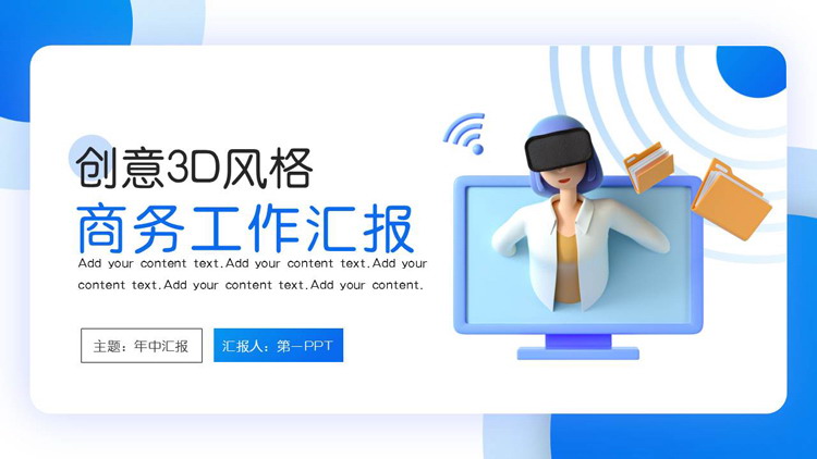 创意3D立体风格商务工作汇报PPT模板