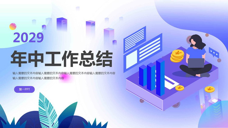 矢量商务风年中工作总结PPT模板免费下载