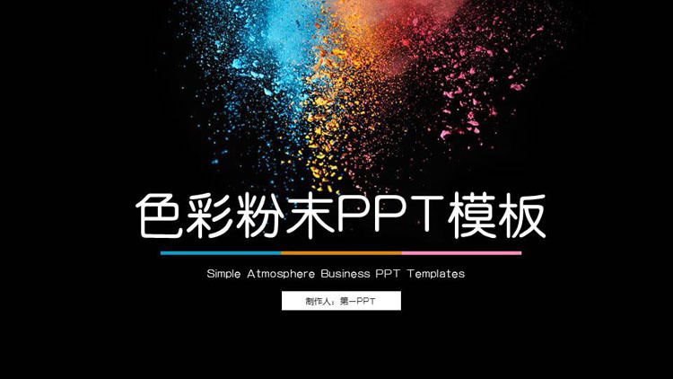 彩色粉末背景的商务汇报PPT模板