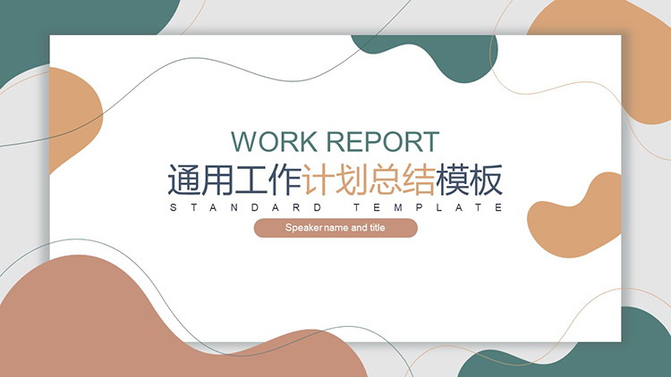 简约动感莫兰迪配色工作总结计划PPT模板