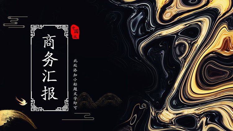 精致创意黑金颜料背景工作汇报PPT模板