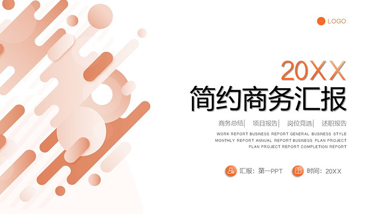 橙色动感简约商务汇报PPT模板免费下载