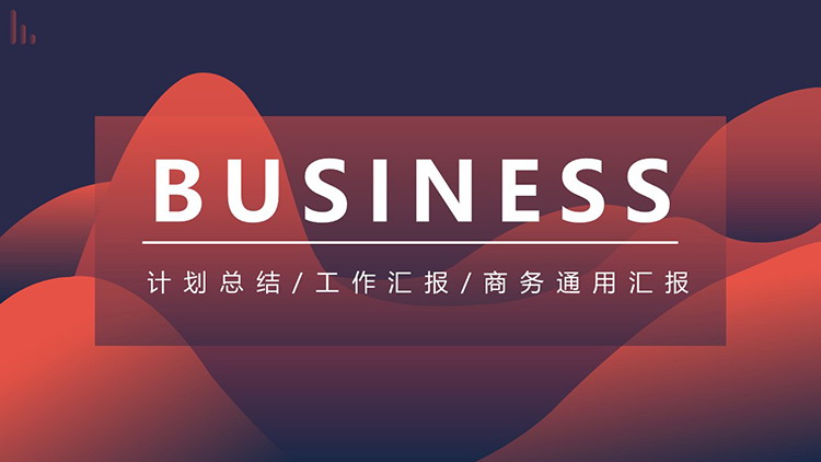 简约动感红蓝波纹背景商务汇报PPT模板下载