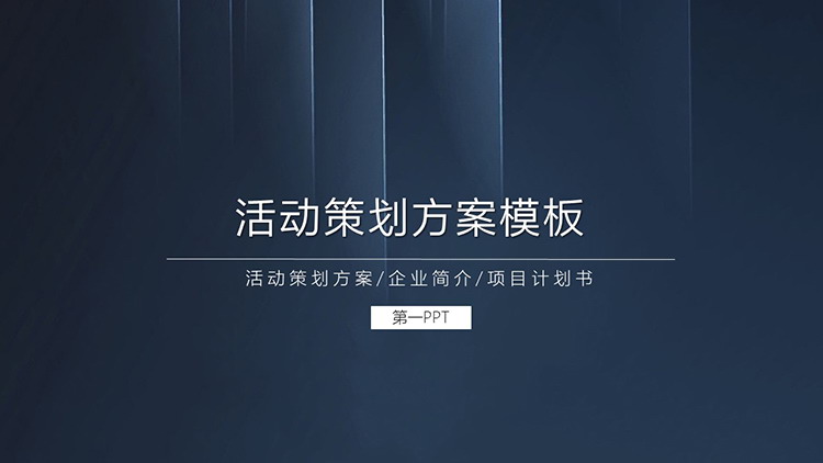 蓝色极简竖线背景的活动策划方案PPT模板