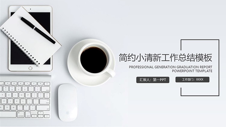 简约办公桌面背景的工作总结PPT模板免费下载