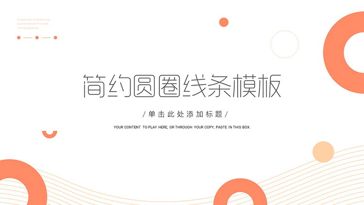 简约橙色曲线圆圈背景商务汇报PPT模板下载