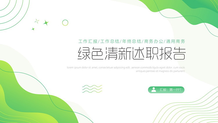 绿色清新动感个人述职报告PPT模板下载