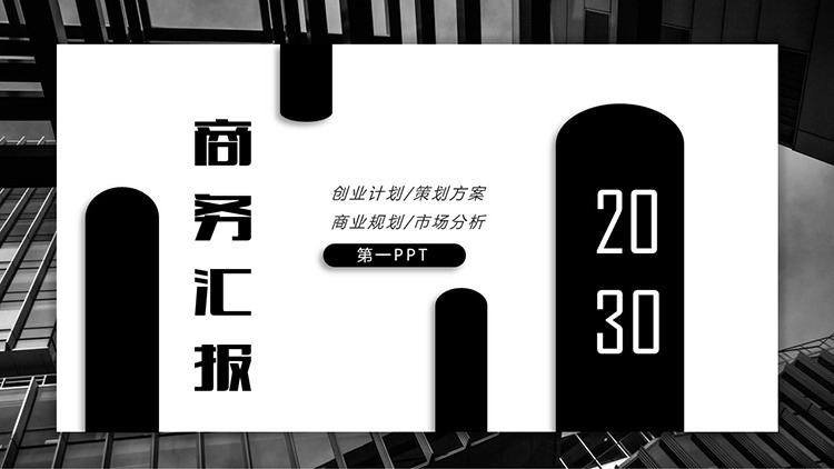 黑色商务汇报PPT模板免费下载