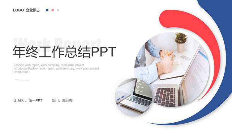 简约红蓝配色年终工作总结PPT模板下载