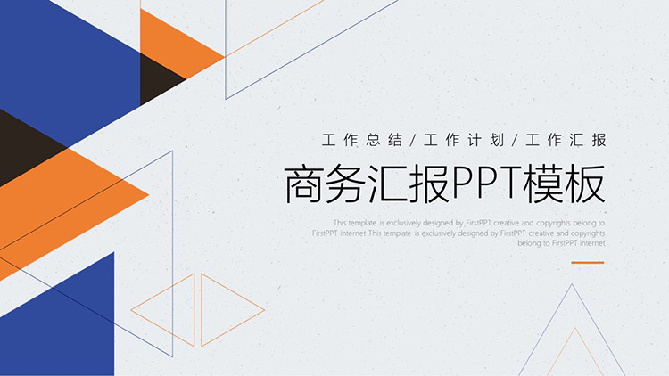 简约蓝橙多边形背景的商务汇报PPT模板下载