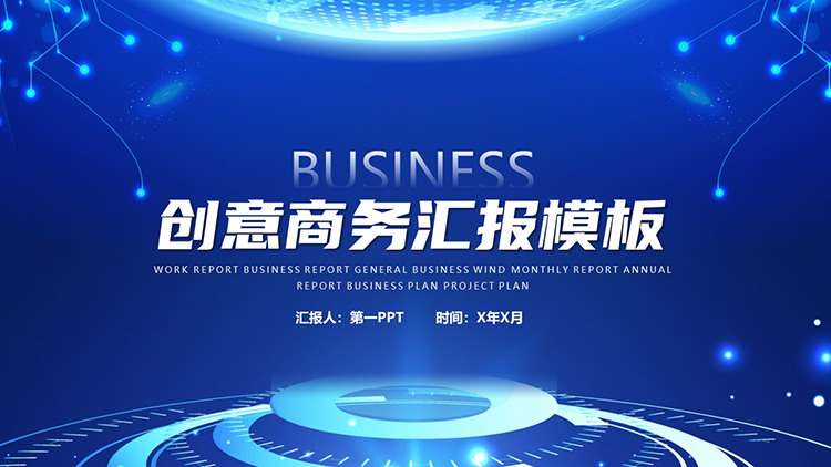 蓝色抽象点线圆环背景商务汇报PPT模板下载