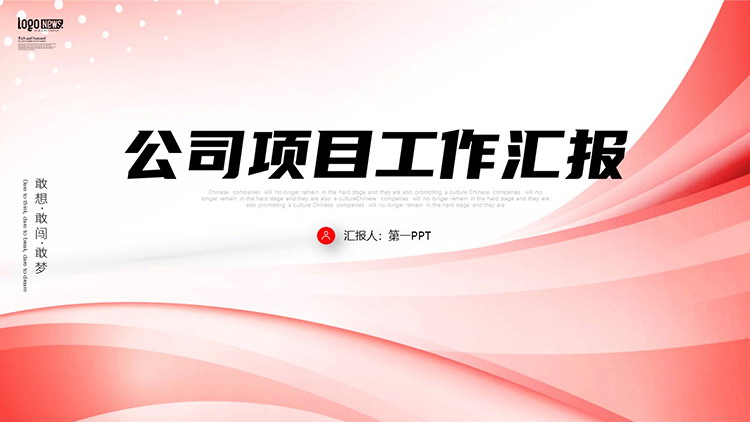 简约红色曲线背景的公司项目工作汇报PPT模板下载