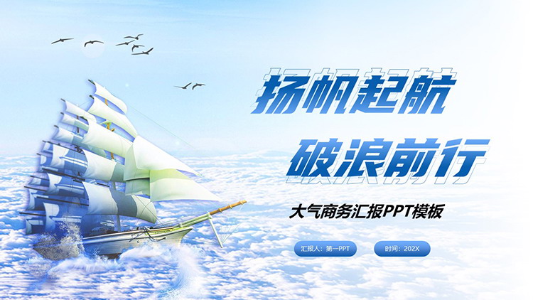 帆船背景的扬帆起航破浪前行商务汇报PPT模板