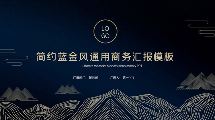 简约精致蓝金通用商务汇报PPT模板下载