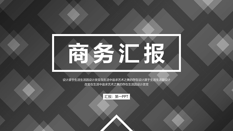 黑底白色方块背景的商务汇报PPT模板