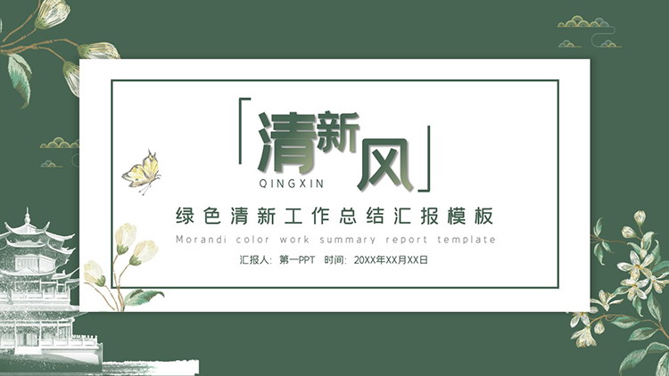 绿色清新花卉楼阁背景的商务汇报PPT模板下载