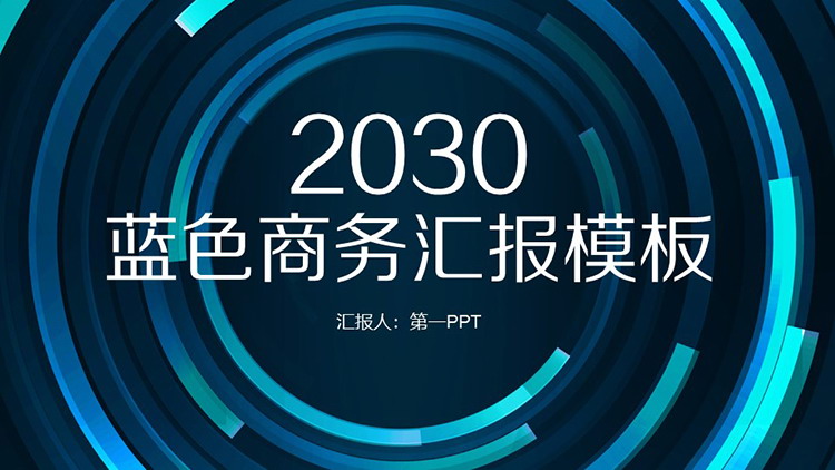 蓝色圆环背景的商务汇报PPT模板下载