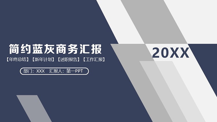 雅致蓝灰配色通用商务汇报PPT模板下载