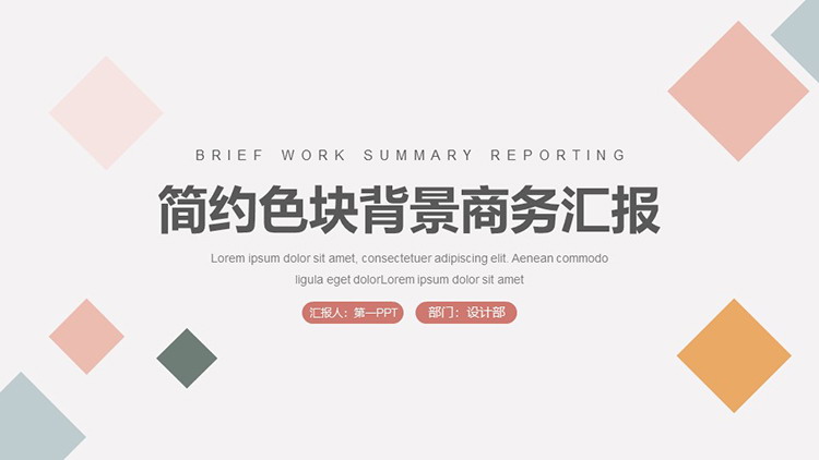 简约彩色方块背景的商务汇报PPT模板下载