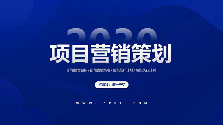 蓝色简约项目营销策划PPT模板下载
