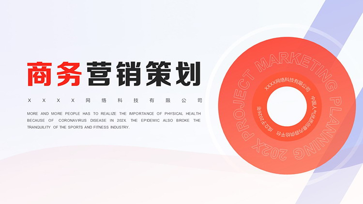 红色简约商务营销策划PPT模板下载