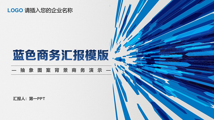 蓝色抽象射线背景的商务汇报PPT模板下载