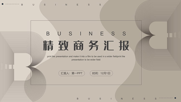 线条波纹背景的精致棕色商务汇报PPT模板下载