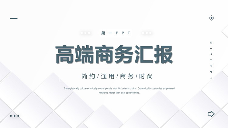 简约白色方块背景的高端商务汇报PPT模板下载