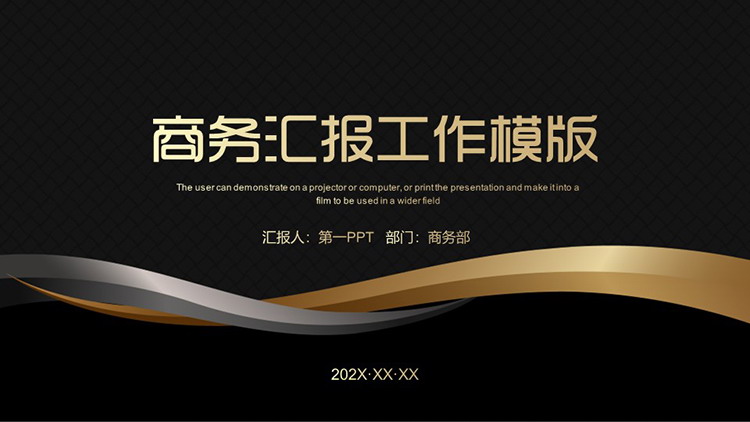 简约黑金曲线背景的商务汇报PPT模板下载