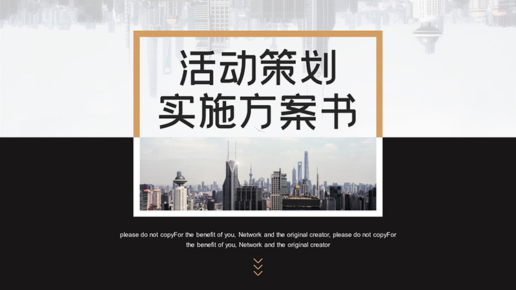 黑棕配色活动策划实施方案PPT模板下载