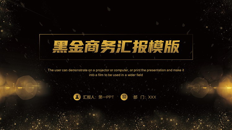 金色光点背景的黑金商务汇报PPT模板