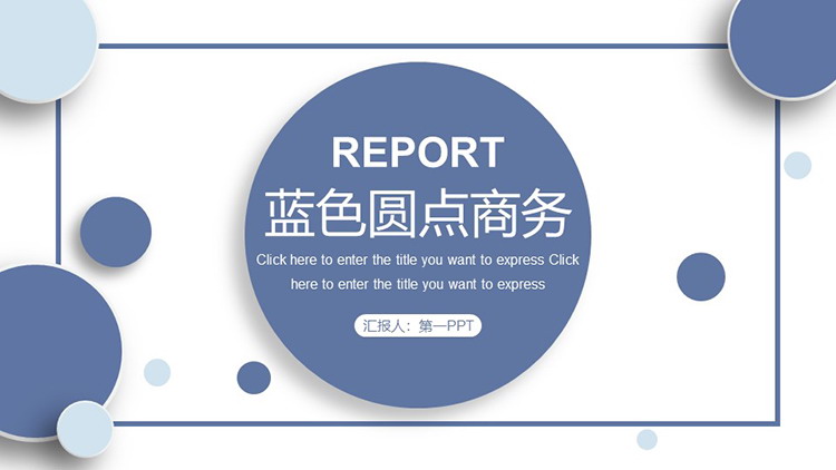 蓝色圆点背景的商务汇报PPT模板下载