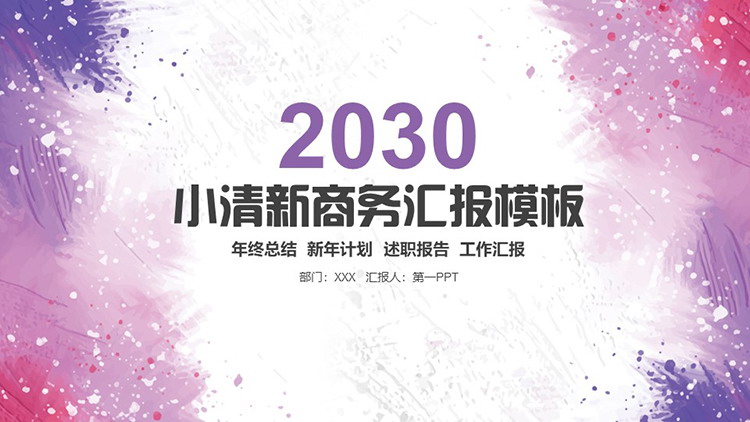紫色粉色点彩墨迹背景商务汇报PPT模板下载