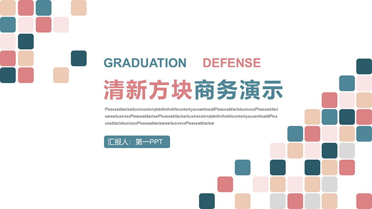 彩色方块背景商务演示PPT模板下载
