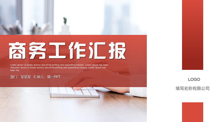 职场办公背景的红色商务工作汇报PPT模板下载