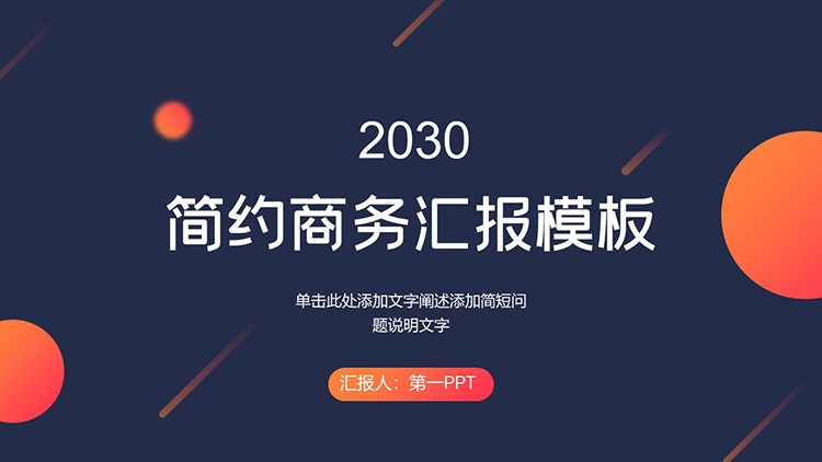 蓝橙圆点斜线背景的商务汇报PPT模板免费下载