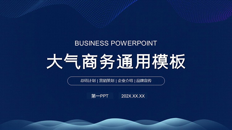 蓝色波纹背景的通用商务PPT模板下载