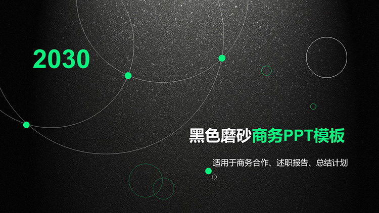 黑色磨砂质感的商务汇报PPT模板下载