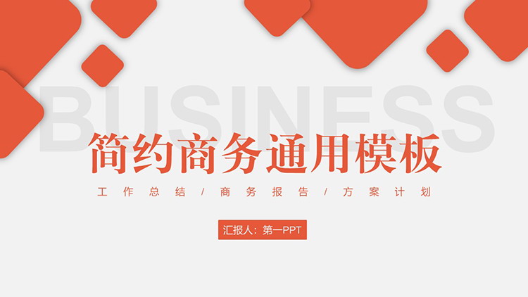 橘红色方块背景的简约通用商务汇报PPT模板下载