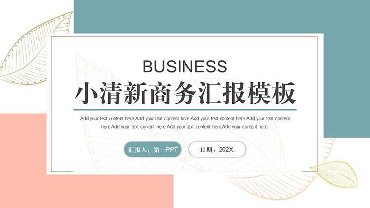 叶子图案背景绿橙配色商务汇报PPT模板下载