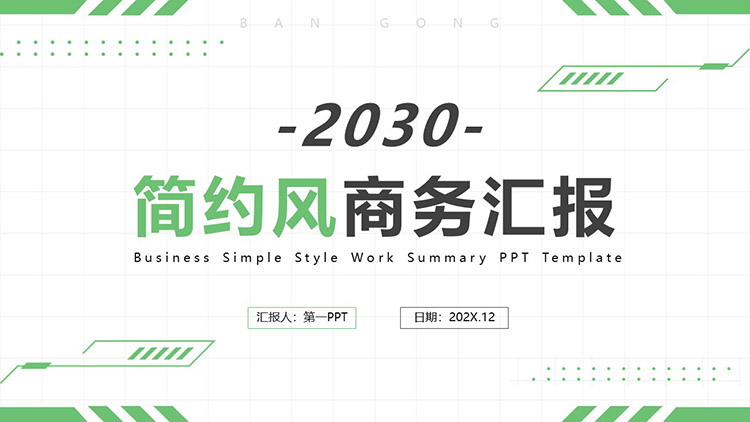 绿色简约实用商务汇报PPT模板下载