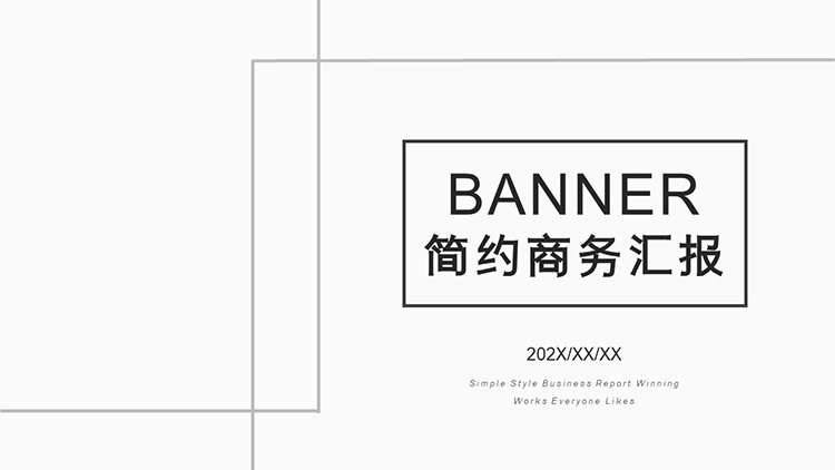 极简灰色线框背景的商务汇报PPT模板下载