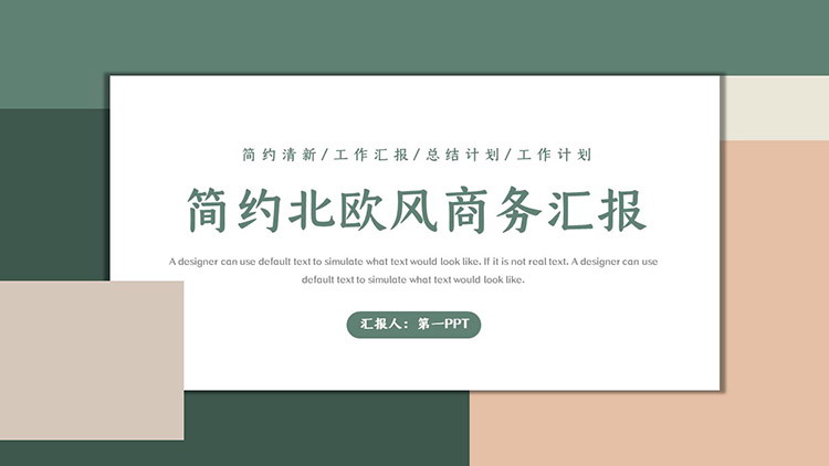 简约绿色棕色色块背景的商务汇报PPT模板下载