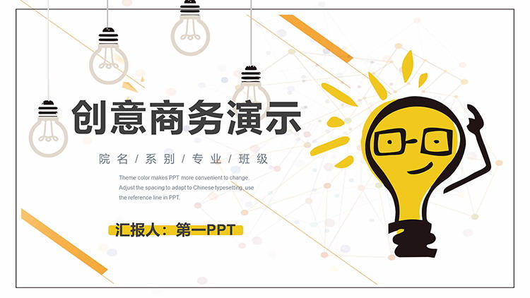 创意灯泡背景的商务演示PPT模板下载