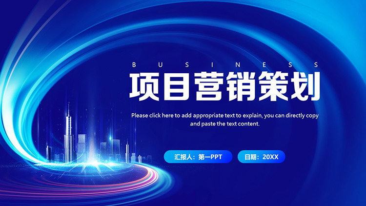 蓝色光效城市建筑背景的项目营销策划PPT模板下载