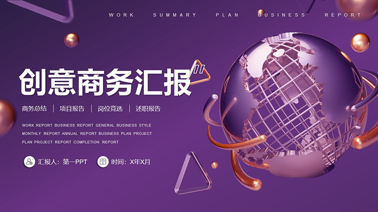 紫色金属质感星球背景的商务汇报PPT模板