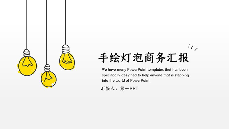 手绘灯泡背景的商务汇报PPT模板下载